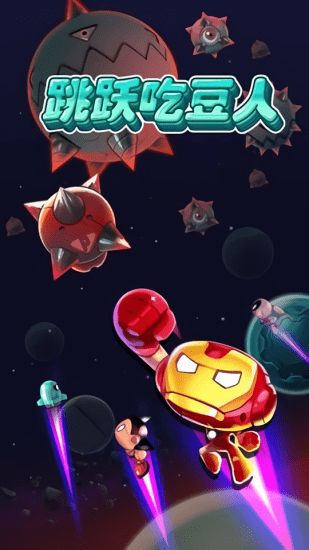 跳躍吃豆人最新版 v1.0.0 安卓版 1