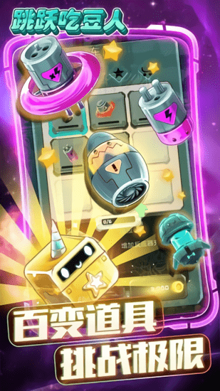 跳躍吃豆人 跳躍吃豆人下載