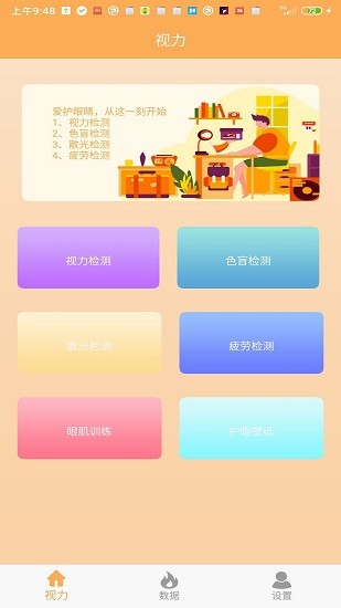 視力檢測(cè)護(hù)眼 v1.5 安卓版 0