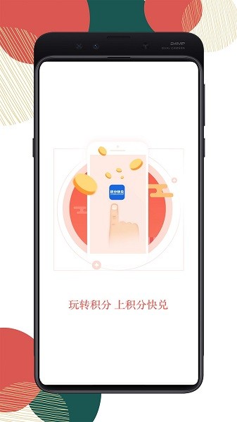 積分快兌官方 v2.0.0 安卓版 1