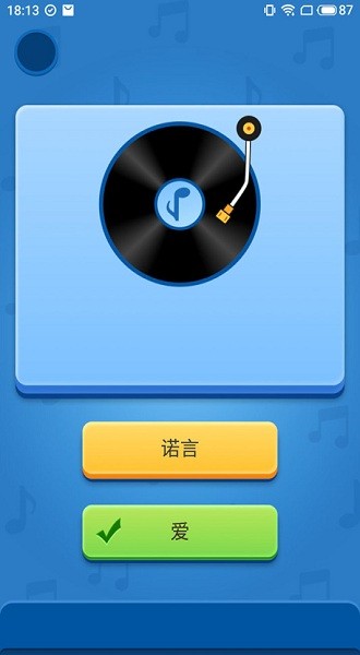 聽音識曲游戲 v1.0.0 安卓手機版 1