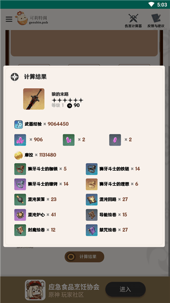 原神角色養(yǎng)成計(jì)算器軟件 v1 安卓版 1