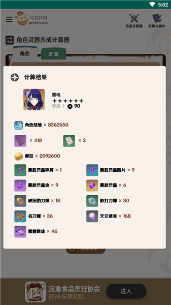 原神角色養(yǎng)成計(jì)算器軟件 v1 安卓版 2