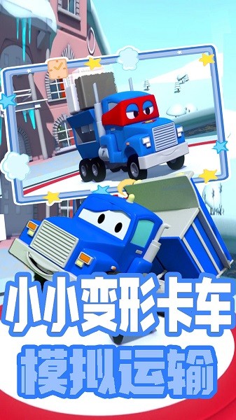 小小變形卡車運(yùn)輸安卓下載