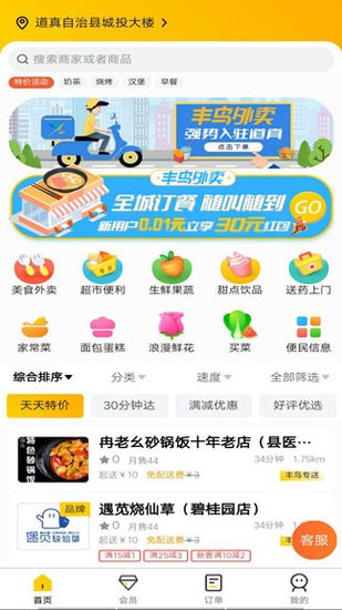 豐鳥(niǎo)外賣(mài)手機(jī)版2