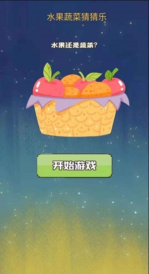 水果蔬菜猜猜樂手游 v1.0 安卓版 3