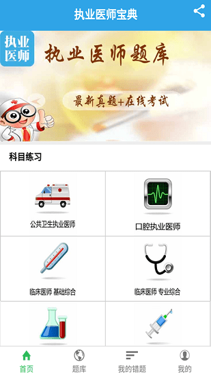 執(zhí)業(yè)醫(yī)師寶典軟件 v2.1.0 安卓版 3