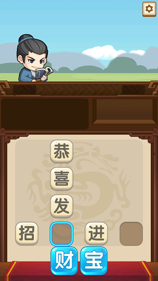 成語當官記手機游戲 v2.0.0 安卓版 0