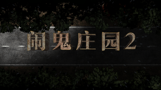 鬧鬼莊園2完整版 v1.9.5 安卓漢化版 2