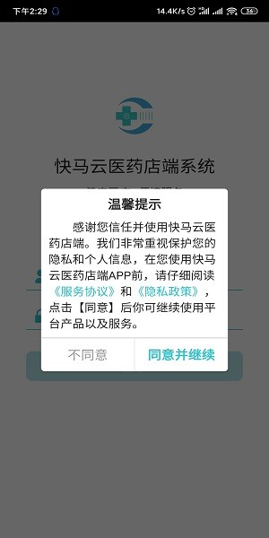 快馬云醫(yī)藥店端手機