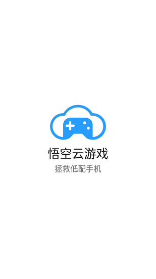 悟空云游戲平臺 v3.0.5 安卓版 0