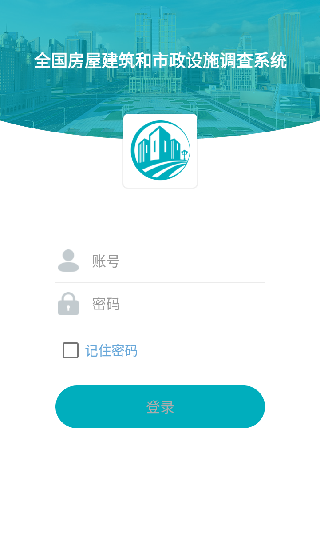 全國房屋市政調(diào)查軟件 v2.2.0 安卓版 1