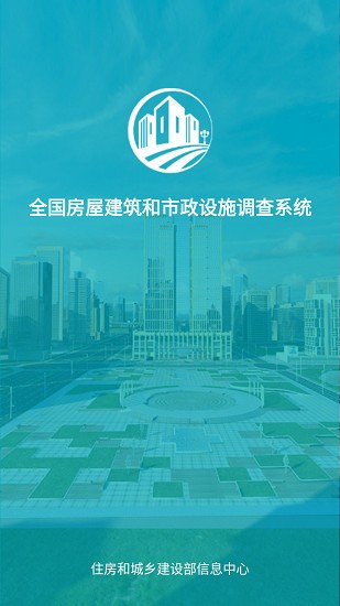 房屋市政調(diào)查軟件下載