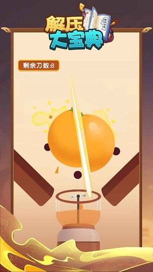 解壓大寶典最新版 v1.0.1 安卓版 3