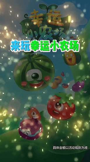 幸運小農(nóng)場游戲 v1.19.0 安卓版 0