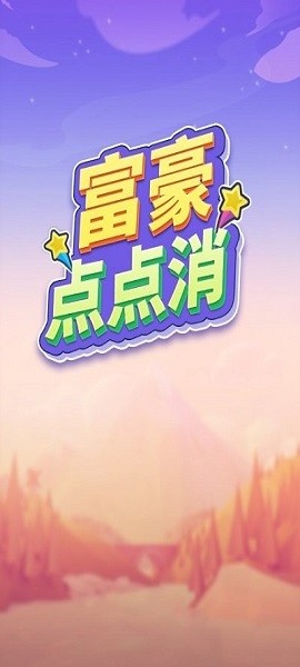 富豪點點消手游