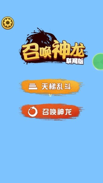 召喚神龍2聯(lián)機版 v1.0.0 安卓版 1
