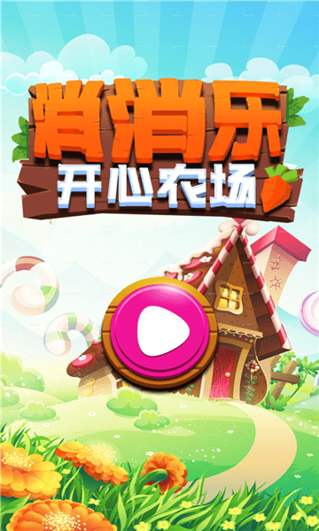 消消樂開心農(nóng)場