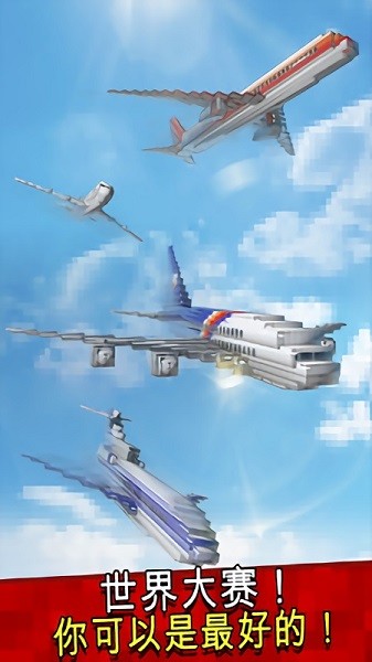 迷你飛行世界手游 v3.4.3 安卓版 3