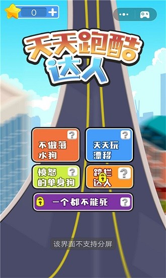 天天跑酷達人小游戲 v3.1.1 安卓版 0