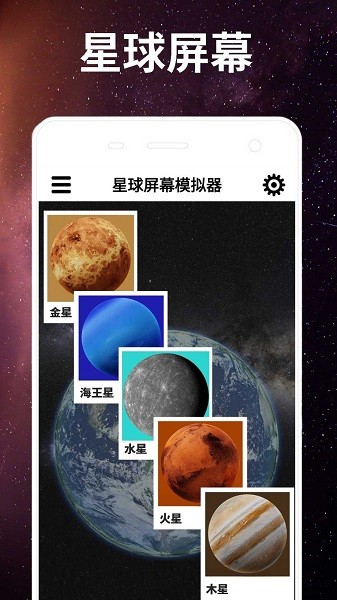 星球屏幕模擬器手游下載