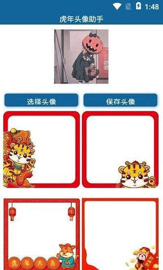 虎年頭像制作軟件 v1.0 安卓版 0