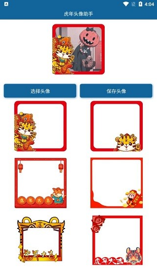 虎年頭像助手下載