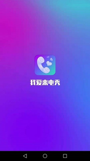 我愛來(lái)電秀app v1.5.0 安卓版 0