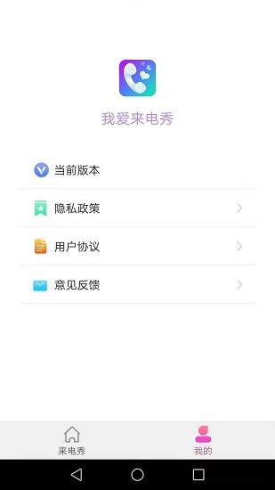 我愛來(lái)電秀app v1.5.0 安卓版 1