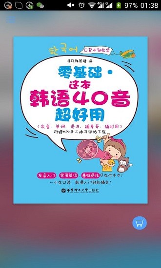超好用韓語40音手機版 v2.106.037 安卓版 0