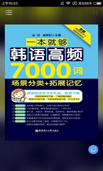 韓語(yǔ)高頻7000詞手機(jī)版 v2.85.120 最新版 0