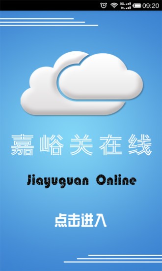 嘉峪關(guān)在線官方1