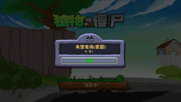 植物大戰(zhàn)僵尸失望支線重置 v601 安卓版 0
