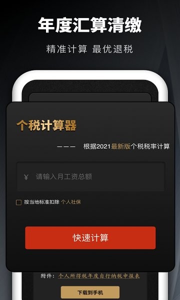 個人所得稅申報匯算app下載