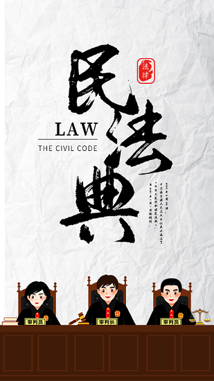 民法典隨身學(xué)軟件 v1.1.2 安卓版 0