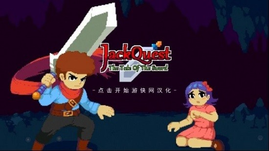 杰克冒險(xiǎn)劍之傳說(shuō)中文版 v1.1.10 安卓版 3