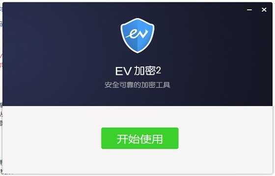 ev加密2電腦版下載