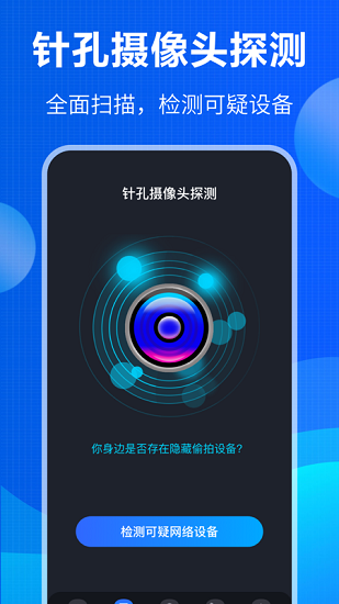 防竊聽手機(jī)軟件 v4.0.0810 安卓版 0