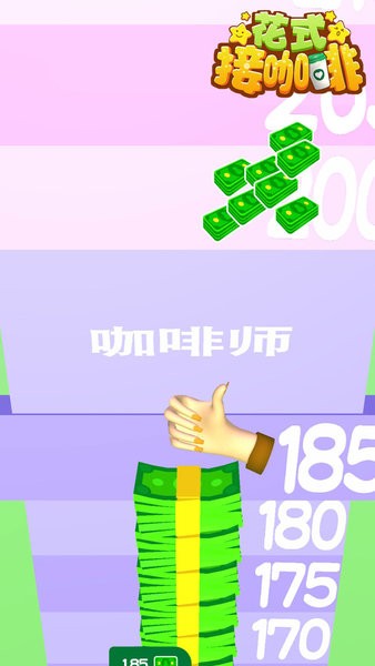 花式接咖啡手游 v1.0.1 安卓版 1