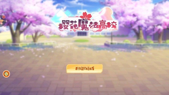 櫻花魔法高校手游 v1.0.2 安卓版 0