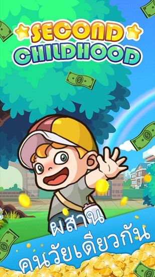 第二童年游戲(Second Childhood) v1.0.41 安卓版 0