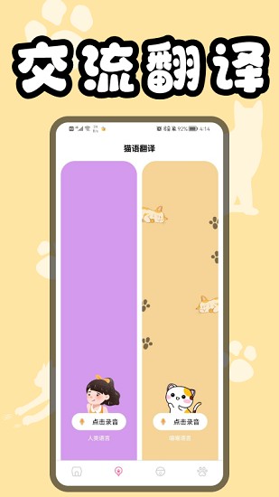 貓貓翻譯器app