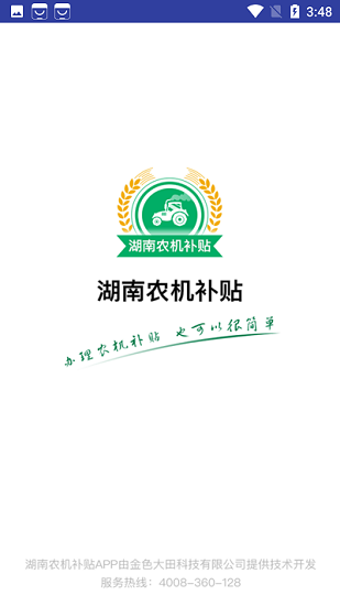 2022湖南省農(nóng)機購置補貼系統(tǒng) v1.0 安卓版 3