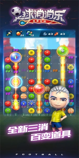 足球消消樂 v1.0.1 安卓版 2