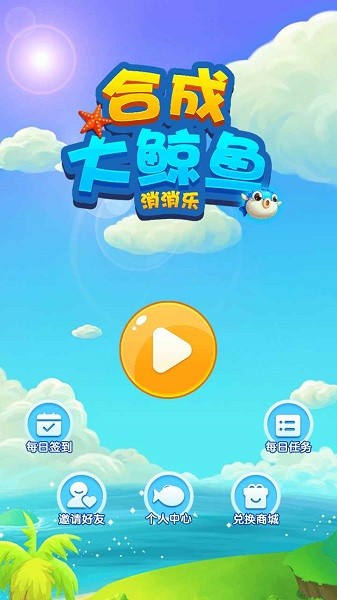 合成大鯨魚消消樂游戲下載