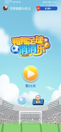 鴨鴨足球消消樂紅包版 v1.4 安卓版 1