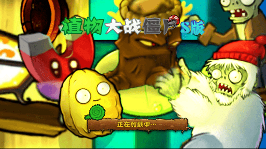 植物大戰(zhàn)僵尸S版手機(jī)版 v1.0 安卓版 1