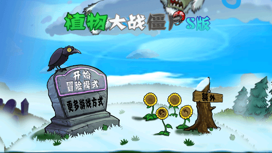 植物大戰(zhàn)僵尸S版手機(jī)版 v1.0 安卓版 0