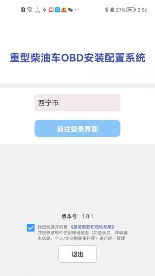 西寧市OBD安裝配置系統(tǒng)app v1.0.1 安卓版 0