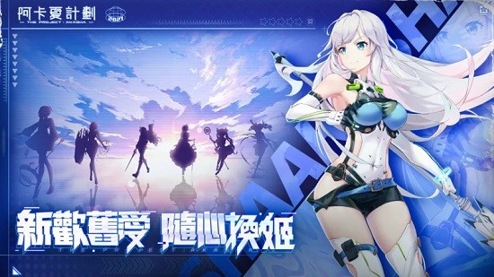 阿卡夏計劃最新版 v1.4.4 安卓版 0